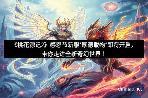 《桃花源记2》感恩节新服“厚德载物”即将开启，带你走进全新奇幻世界！